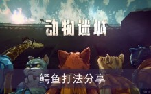 《动物迷城》鳄鱼打法分享