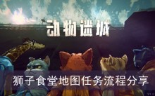 《动物迷城》狮子食堂地图任务流程分享
