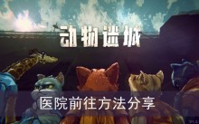 《动物迷城》医院前往方法分享