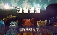 《动物迷城》逃跑路线分享