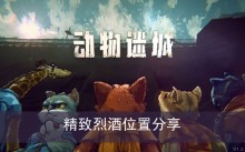 《动物迷城》精致烈酒位置分享