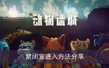 《动物迷城》禁闭室进入方法分享