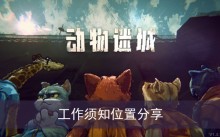 《动物迷城》工作须知位置分享