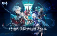 《原神》特邀名侦探活动玩法分享