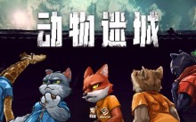 《动物迷城》攻略分享大全