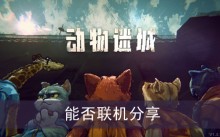 《动物迷城》能否联机分享