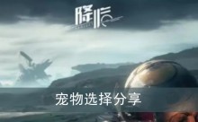 《星球重启》宠物选择分享