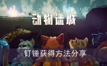《动物迷城》钉锤获得方法分享
