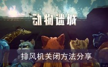 《动物迷城》排风机关闭方法分享
