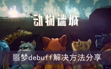 《动物迷城》噩梦debuff解决方法分享