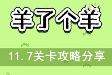 《羊了个羊》11.7关卡攻略分享