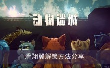 《动物迷城》滑翔翼解锁方法分享