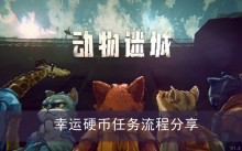 《动物迷城》幸运硬币任务流程分享