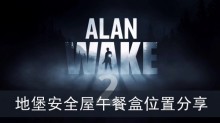 《心灵杀手2》地堡安全屋午餐盒位置分享