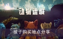 《动物迷城》被子购买地点分享