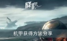 《星球重启》机甲获得方法分享