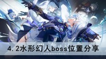 《原神》4.2水形幻人boss位置分享