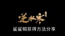 《逆水寒手游》鲨鲨帽获得方法分享