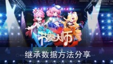 《节奏大师》继承数据方法分享