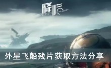 《星球重启》外星飞船残片获取方法分享
