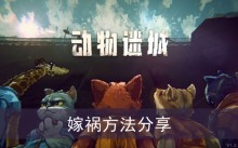 《动物迷城》嫁祸方法分享