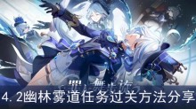 《原神》4.2幽林雾道任务过关方法分享