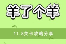 《羊了个羊》11.8关卡攻略分享