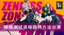 《绝区零》降噪测试资格获得方法分享