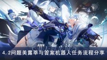 《原神》4.2问题美露莘与答案机器人任务流程分享