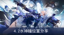 《原神》4.2水神瞳位置分享