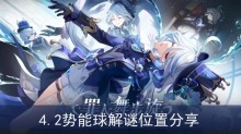 《原神》4.2势能球解谜位置分享