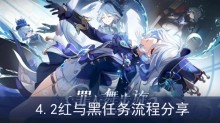 《原神》4.2红与黑任务流程分享