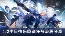《原神》4.2生日快乐隐藏任务流程分享