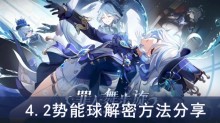 《原神》4.2势能球解密方法分享