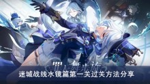 《原神》迷城战线水镜篇第一关过关方法分享
