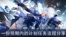 《原神》一份预期内的计划任务流程分享