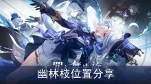 《原神》幽林枝位置分享
