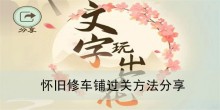 《文字玩出花》怀旧修车铺过关方法分享