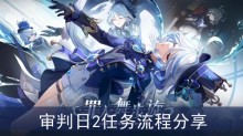 《原神》审判日2任务流程分享
