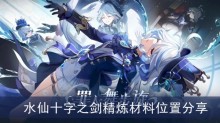《原神》水仙十字之剑精炼材料位置分享
