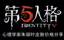 《第五人格》心理学家朱丽叶皮肤价格分享