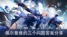 《原神》佩尔曼雅的三个问题答案分享