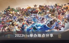 《王者荣耀》2023kic举办地点分享