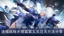 《原神》迷城战线水镜篇第五关过关方法分享