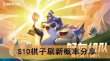 《金铲铲之战》S10棋子刷新概率分享