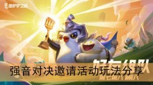 《金铲铲之战》强音对决邀请活动玩法分享