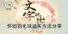 《文字玩出花》怀旧羽毛球过关方法分享