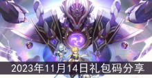 《原神》2023年11月14日礼包码分享