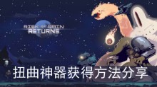 《雨中冒险回归》扭曲神器获得方法分享