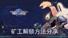 《雨中冒险回归》矿工解锁方法分享